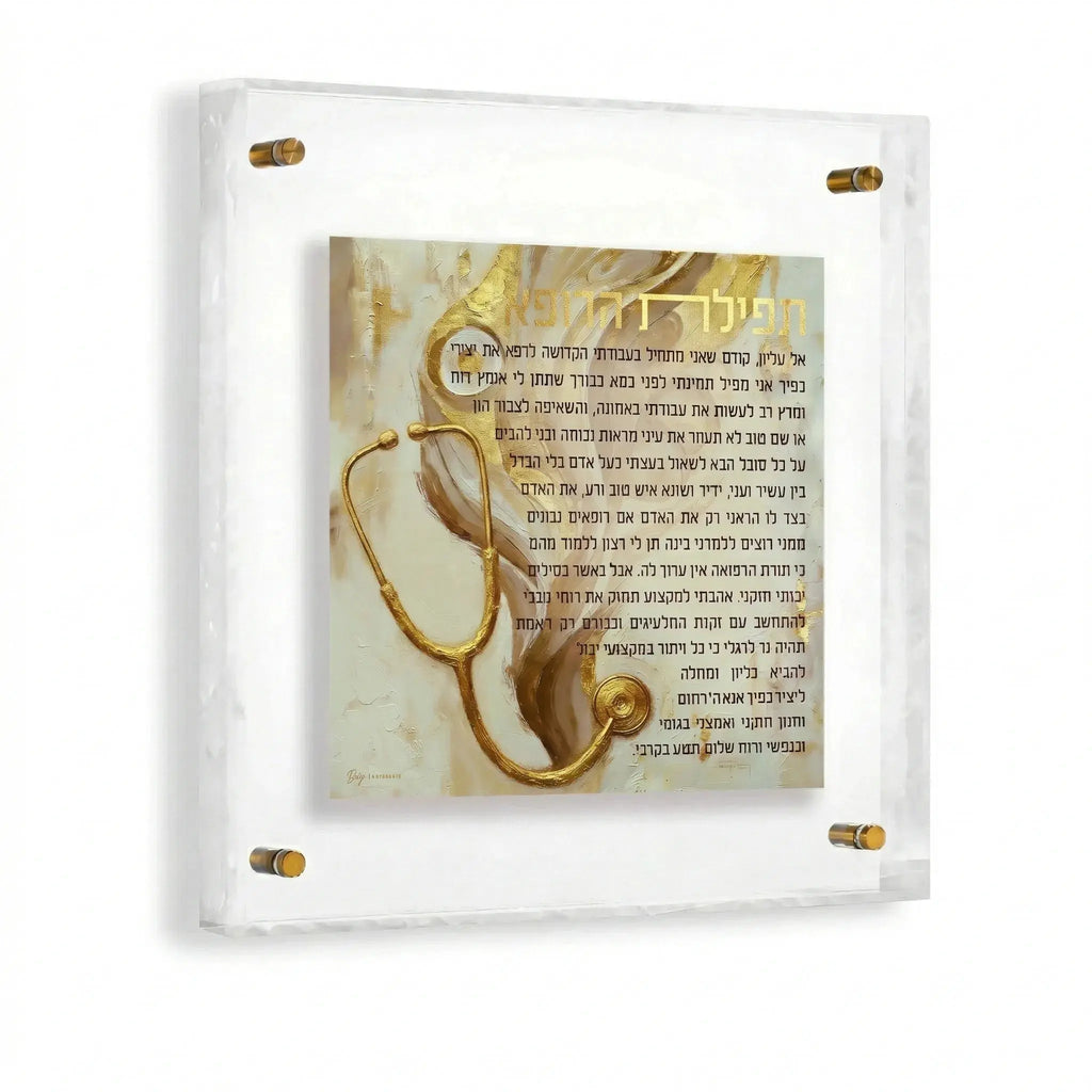 Painted Frame Birchas Harofeh